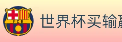 世界杯买输赢入口 logo